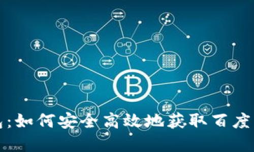 小狐钱包：如何安全高效地获取百度网盘资源