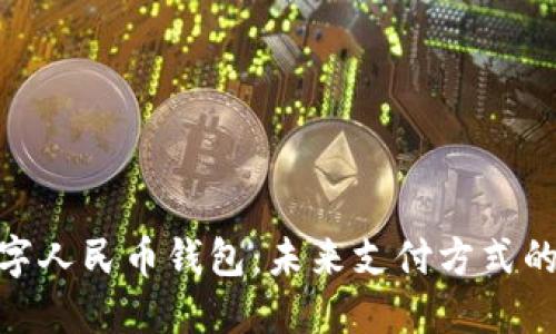: 黑色数字人民币钱包：未来支付方式的便捷之选