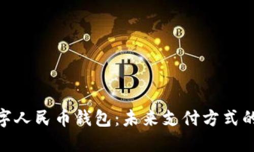 : 黑色数字人民币钱包：未来支付方式的便捷之选