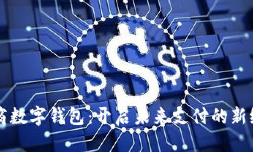 网商数字钱包：开启未来支付的新纪元