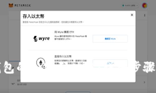 如何关闭钱包的加密码功能：详细步骤与注意事项