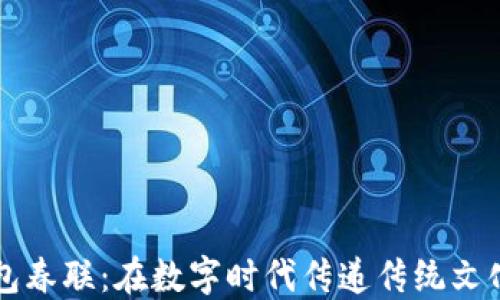 
区块链钱包春联：在数字时代传递传统文化的新方式
