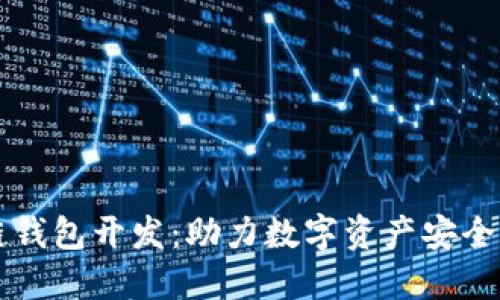成都区块链钱包开发：助力数字资产安全与便捷管理