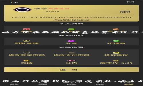 工行数字钱包特邀：开启无现金生活的新篇章
工行数字钱包, 数字支付, 无现金生活, 金融科技/guanjianci

引言
随着科技的迅猛发展和经济结构的快速变化，数字支付已经成为我们日常生活中不可或缺的一部分。而工行数字钱包作为中国工商银行推出的一款智能支付工具，凭借其便捷的使用体验与强大的金融科技背景，正逐渐走入越来越多用户的生活中。本文旨在详细介绍工行数字钱包的功能与优势，以及如何通过这一平台开启无现金生活的新篇章。

工行数字钱包的基本概念
工行数字钱包是一种基于移动互联网技术的数字支付工具，用户可以将多种金融服务整合到一个应用中，通过手机实现实时支付、账单管理、生活服务等功能。用户只需下载工行数字钱包APP，并通过实名认证，即可轻松开启数字支付之旅。

工行数字钱包的主要功能
工行数字钱包除了基础的转账、支付功能外，还具备以下一些特色服务：
ul
    listrong智能理财：/strong通过工行数字钱包，用户可以随时随地查看投资理财产品，进而进行投资决策，合理配置资产。/li
    listrong一卡通服务：/strong工行数字钱包整合了多家商户的优惠活动，用户只需在APP中出示二维码，便可享受打折、积分等福利。/li
    listrong生活服务：/strong用户可以通过工行数字钱包购买生活与商家的服务，包括水电费缴纳、智能停车、在线购物等。/li
    listrong安全保障：/strong工行数字钱包在信息安全与支付安全方面均采取了多重保护措施，用户的资金与隐私得到有效保障。/li
/ul

工行数字钱包如何推动无现金生活
无现金生活指的是一个不需要使用纸币和硬币，依靠电子货币进行日常消费与交易的新型生活方式。工行数字钱包在这一趋势中，发挥了以下几点作用：
ul
    listrong提升支付便利性：/strong用户只需使用手机，即可完成消费，不再需要寻找零钞及找零的烦恼。/li
    listrong增强消费记录管理：/strong工行数字钱包自动记录每一次消费及交易，使用户可以更方便地管理个人财务，追踪消费习惯。/li
    listrong用户体验：/strong通过无缝的线上与线下支付体验，用户在购物时能够享受到更顺畅的支付过程，提升整体购物体验。/li
/ul

如何注册与使用工行数字钱包
为了使用工行数字钱包，用户需要遵循以下步骤进行注册与设置：
ol
    listrong下载APP：/strong在手机应用商店中搜索“工行数字钱包”，下载安装该应用。/li
    listrong注册账户：/strong打开应用后，根据提示输入手机号码并完成验证码验证，设置登录密码。/li
    listrong实名认证：/strong上传身份证等信息，完成实名认证，确保账户安全。/li
    listrong绑定银行卡：/strong在钱包中绑定自己的银行卡，完成后便可以开始使用。/li
/ol

工行数字钱包的优势
工行数字钱包不仅为用户提供便利的支付方式，还在多个方面展现出其独特优势：
ul
    listrong银行背景：/strong作为工商银行推出的产品，用户对其信任度相对较高，安全性也得到保障。/li
    listrong丰富的功能：/strong除了支付功能，工行数字钱包还集成了投资、理财等多种金融服务。/li
    listrong跨平台操作：/strong工行数字钱包不仅支持手机端，还可以在PC端进行管理，提供给用户更为多样化的操作方式。/li
/ul

常见问题解答

问题1：工行数字钱包是否安全？
工行数字钱包的安全性是其用户最为关注的问题之一。在开发过程中，工行针对用户信息安全和交易安全进行了深度设计与维护：
ul
    listrong多重身份验证：/strong用户在登录账户及进行支付时，系统会要求进行诸如短信验证码、指纹识别等多重身份验证，大大提高了账户安全性。/li
    listrong实时监控：/strong工行的风险控制团队会实时监测用户的交易情况，及时发现异常并采取措施，维护用户的资金安全。/li
    listrong数据加密技术：/strong工行数字钱包采用高标准的数据加密技术，保护用户的个人信息与账户数据不被泄露。/li
/ul

问题2：如何设置密码与修改密码？
为了保护账户安全，用户在使用工行数字钱包时必须尽量使用复杂且独特的密码。用户在首次注册时会被要求设置登录密码和支付密码。若需修改密码，可按照以下步骤进行：
ol
    listrong登录账号：/strong打开工行数字钱包APP，用原密码登录。/li
    listrong进入设置：/strong在主界面找到“个人中心”或“设置”选项，点击进入。/li
    listrong选择更改密码：/strong在设置选项中，找到“修改密码”的功能选项，按照提示输入原密码和新密码即可完成修改。/li
/ol

问题3：如何使用工行数字钱包进行转账？
工行数字钱包支持用户进行便捷的转账操作，具体步骤如下：
ol
    listrong登录账户：/strong用注册的手机号码及密码登录工行数字钱包。/li
    listrong选择转账功能：/strong在主界面找到“转账”或“转账到他人”选项，点击进入。/li
    listrong输入对方信息：/strong按照系统提示，输入收款人的姓名、银行卡号等信息，确保信息无误。/li
    listrong确认转账：/strong输入转账金额，并确认所有输入的信息正确后，点击“确认转账”，系统会要求用户输入支付密码以完成操作。/li
/ol

问题4：工行数字钱包可以链接哪些银行卡？
工行数字钱包不仅支持绑定工商银行的银行卡，同时还支持来自其他银行的借记卡和信用卡。用户可以根据自己的需求将多张银行卡绑定至工行数字钱包，以方便在不同的消费场景中进行支付。用户在绑定银行卡时需注意：
ul
    listrong卡种要求：/strong确保所绑定的银行卡是支持在线支付功能的银行卡，部分特殊卡种可能不被支持。/li
    listrong账户完整性：/strong确保银行卡账号信息（如卡号、有效期等）输入无误，以免导致绑定失败。/li
    listrong身份验证：/strong系统可能会要求通过银行发送的短信验证码以确认用户的身份，务必保持手机畅通。/li
/ul

问题5：在什么场合下使用工行数字钱包更方便？
工行数字钱包的便捷性使其在许多场合下的使用都极具优势，以下是一些推荐的场合：
ul
    listrong餐饮消费：/strong在餐厅、咖啡厅等场所，用户可以通过扫码支付的方式快速结账，节省找零及排队的时间。/li
    listrong购物付款：/strong无论是线上购物还是实体店购物，工行数字钱包都能提供便捷的支付手段，用户体验显著提升。/li
    listrong水电费缴纳：/strong用户可以通过工行数字钱包方便地进行水电煤气等生活费用的在线缴纳，省去了繁琐的窗口排队等候。/li
/ul

总结
工行数字钱包不仅提供了便捷的数字支付服务，同时也推动了无现金生活方式的普及。通过丰富多样的功能与优秀的用户体验，越来越多的人开始接受并使用工行数字钱包，享受高效、安全的金融服务。在未来，随着金融科技的不断发展与创新，工行数字钱包必将继续为用户提供更多的便利与服务，为生活带来更多的可能性。