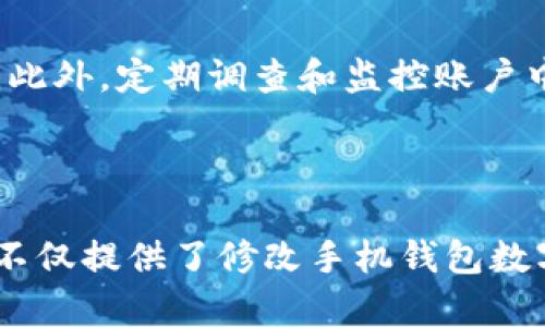 如何安全地修改手机钱包的数字设置以提升安全性和使用体验
关键词：手机钱包, 数字修改, 安全设置, 用户体验/guanjianci

### 引言

在当今数字化时代，手机钱包已经成为我们日常生活中不可或缺的一部分。它使得支付变得更加便捷、快速。然而，某些设置如钱包的数字密码，对于确保用户信息安全至关重要。如何修改这些设置，不仅关乎安全性，也直接影响到用户的使用体验。本文将深入探讨如何有效、安全地修改手机钱包的数字设置。

### 手机钱包概述

手机钱包是一种把支付功能、消费记录、优惠券、会员卡等整合在一起的智能应用。无论是通过二维码支付还是NFC（近场通信）支付，手机钱包都能方便快捷地完成。随着技术的进步和安全意识的提高，越来越多的人开始使用手机钱包。

### 为什么要修改钱包数字设置

#### 增强安全性

许多用户在常规设置后往往忽视了安全性。定期修改钱包的数字设置，可以有效防止盗号和信息泄露。此外，当你使用公共Wi-Fi时，修改密码可以防止黑客的攻击。

#### 用户体验

随着时间的推移用户的需求可能会变化，原有的数字设置可能无法满足新需求。通过修改数字设置，用户可以获得更加直观、方便的使用体验，提升整体满意度。

### 如何修改数字设置

#### 步骤一：备份资料

在进行任何设置之前，务必备份好钱包里的重要资料。这不仅可以防止因操作不当导致数据丢失，还能在必要时迅速恢复原有状态。

#### 步骤二：打开手机钱包应用

在你的手机中找到并打开钱包应用，通常在主界面或者应用列表中可见。

#### 步骤三：进入设置界面

在应用主界面的右上角或底部，找到设置图标，点击进入设置界面。在这里会有多个选项，如安全设置、支付设置等。

#### 步骤四：选择修改数字设置

在安全设置栏目下，找到“修改数字设置”或“修改密码”的选项。选择后，应用会弹出输入当前密码或数字的界面，以确保是账户的合法持有者在进行此操作。

#### 步骤五：输入新数字设置

按照要求输入新的数字设置，通常需要满足一定的复杂性要求，如长度、字符组合等。完成后，再次确认一遍，确保没有错误。

#### 步骤六：保存修改并退出

保存新的数字设置后，系统会提示重新登录或验证新设置，以确保设置生效。成功后可以退出设置界面，返回主界面。

### 安全性注意事项

1. **避免简单易猜密码**：使用生日、简易组合等容易被猜测的数字是非常不安全的。
  
2. **定期更换密码**：建议每三个月更换一次密码，以便提升安全性。

3. **不在公用网络下修改设置**：任何关键安全操作在公用Wi-Fi下都是不安全的，最好在信任的网络环境中进行。

4. **启用双重认证**：如果钱包应用支持双重认证，务必开启。这样即使密码被盗，也会有额外的安全保护。

5. **定期检查交易记录**：保持对钱款交易的关注，及时察觉可疑行为。

### 可能相关的问题

#### 问题一：为什么我需要设置复杂的密码？

设置复杂密码的重要性体现在多个方面。复杂密码能够减小被暴力破解的概率。例如，一个八位数的简单密码用组合计算很容易被破解，而一个复杂的12位密码则需要更长的时间去尝试。此外，复杂的密码也能防止社交工程攻击，黑客通过获取个人信息而推测密码的情况。在防止信息泄露和账户被盗方面，复杂的数字设置发挥着至关重要的作用。

#### 问题二：我可以使用指纹或面部识别替代数字密码吗？

许多手机钱包应用现在支持指纹或面部识别作为替代数字密码的登录方式。这种方式不仅快捷、方便，还增加了安全性，因为生物特征是独一无二的，难以伪造。不过，需要注意的是，一旦用户的生物特征信息被黑客获得，可能带来更大的风险。用户应该根据自身的使用习惯和对安全的需求来选择合适的认证方式。

#### 问题三：如何恢复被遗忘的数字设置？

对于忘记数字设置的用户，通常钱包应用会提供找回密码的功能。用户需要按照步骤填写相关信息，如绑定手机号码或邮箱地址，并接受验证码以验证身份。这一过程对确保用户账户安全至关重要，不过用户也应该在申请找回后更新新的密码，并备份好重要信息。

#### 问题四：如果我的手机丢失，钱包会安全吗？

在手机丢失的情况下，钱包的安全性取决于多方面的因素。如是否设置了找回功能、是否开启了手机锁屏功能、是否通过双重认证等。然而，无论如何，一旦手机丢失，用户应立即联系钱包服务的客服，冻结或关闭账户，防止他人随意使用。

#### 问题五：对于新用户，你有什么安全建议？

对于新用户，建议在初次使用手机钱包时，首先了解各项功能和安全设置，特别是在支付和交易方面。同时，设置复杂的数字密码和开启双重认证是增强安全的两大基本措施。此外，定期调查和监控账户中的交易记录，保持警惕，以防止身份盗用。

### 结论

手机钱包的使用正在日益广泛，但安全性问题也随之而来。通过有效的数字设置和细致的运营策略，用户不仅可以实现高效的使用体验，还能随时保护自身的财务安全。本文不仅提供了修改手机钱包数字设置的步骤，还阐述了相关的安全问题及注意事项，帮助用户迈出安全使用数字支付的第一步。希望每位用户都能在使用手机钱包的过程中享受到便捷与安全并重的体验。