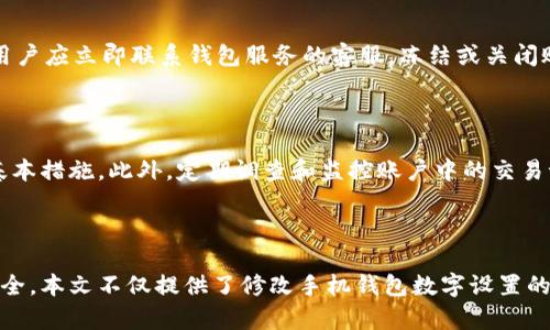 如何安全地修改手机钱包的数字设置以提升安全性和使用体验
关键词：手机钱包, 数字修改, 安全设置, 用户体验/guanjianci

### 引言

在当今数字化时代，手机钱包已经成为我们日常生活中不可或缺的一部分。它使得支付变得更加便捷、快速。然而，某些设置如钱包的数字密码，对于确保用户信息安全至关重要。如何修改这些设置，不仅关乎安全性，也直接影响到用户的使用体验。本文将深入探讨如何有效、安全地修改手机钱包的数字设置。

### 手机钱包概述

手机钱包是一种把支付功能、消费记录、优惠券、会员卡等整合在一起的智能应用。无论是通过二维码支付还是NFC（近场通信）支付，手机钱包都能方便快捷地完成。随着技术的进步和安全意识的提高，越来越多的人开始使用手机钱包。

### 为什么要修改钱包数字设置

#### 增强安全性

许多用户在常规设置后往往忽视了安全性。定期修改钱包的数字设置，可以有效防止盗号和信息泄露。此外，当你使用公共Wi-Fi时，修改密码可以防止黑客的攻击。

#### 用户体验

随着时间的推移用户的需求可能会变化，原有的数字设置可能无法满足新需求。通过修改数字设置，用户可以获得更加直观、方便的使用体验，提升整体满意度。

### 如何修改数字设置

#### 步骤一：备份资料

在进行任何设置之前，务必备份好钱包里的重要资料。这不仅可以防止因操作不当导致数据丢失，还能在必要时迅速恢复原有状态。

#### 步骤二：打开手机钱包应用

在你的手机中找到并打开钱包应用，通常在主界面或者应用列表中可见。

#### 步骤三：进入设置界面

在应用主界面的右上角或底部，找到设置图标，点击进入设置界面。在这里会有多个选项，如安全设置、支付设置等。

#### 步骤四：选择修改数字设置

在安全设置栏目下，找到“修改数字设置”或“修改密码”的选项。选择后，应用会弹出输入当前密码或数字的界面，以确保是账户的合法持有者在进行此操作。

#### 步骤五：输入新数字设置

按照要求输入新的数字设置，通常需要满足一定的复杂性要求，如长度、字符组合等。完成后，再次确认一遍，确保没有错误。

#### 步骤六：保存修改并退出

保存新的数字设置后，系统会提示重新登录或验证新设置，以确保设置生效。成功后可以退出设置界面，返回主界面。

### 安全性注意事项

1. **避免简单易猜密码**：使用生日、简易组合等容易被猜测的数字是非常不安全的。
  
2. **定期更换密码**：建议每三个月更换一次密码，以便提升安全性。

3. **不在公用网络下修改设置**：任何关键安全操作在公用Wi-Fi下都是不安全的，最好在信任的网络环境中进行。

4. **启用双重认证**：如果钱包应用支持双重认证，务必开启。这样即使密码被盗，也会有额外的安全保护。

5. **定期检查交易记录**：保持对钱款交易的关注，及时察觉可疑行为。

### 可能相关的问题

#### 问题一：为什么我需要设置复杂的密码？

设置复杂密码的重要性体现在多个方面。复杂密码能够减小被暴力破解的概率。例如，一个八位数的简单密码用组合计算很容易被破解，而一个复杂的12位密码则需要更长的时间去尝试。此外，复杂的密码也能防止社交工程攻击，黑客通过获取个人信息而推测密码的情况。在防止信息泄露和账户被盗方面，复杂的数字设置发挥着至关重要的作用。

#### 问题二：我可以使用指纹或面部识别替代数字密码吗？

许多手机钱包应用现在支持指纹或面部识别作为替代数字密码的登录方式。这种方式不仅快捷、方便，还增加了安全性，因为生物特征是独一无二的，难以伪造。不过，需要注意的是，一旦用户的生物特征信息被黑客获得，可能带来更大的风险。用户应该根据自身的使用习惯和对安全的需求来选择合适的认证方式。

#### 问题三：如何恢复被遗忘的数字设置？

对于忘记数字设置的用户，通常钱包应用会提供找回密码的功能。用户需要按照步骤填写相关信息，如绑定手机号码或邮箱地址，并接受验证码以验证身份。这一过程对确保用户账户安全至关重要，不过用户也应该在申请找回后更新新的密码，并备份好重要信息。

#### 问题四：如果我的手机丢失，钱包会安全吗？

在手机丢失的情况下，钱包的安全性取决于多方面的因素。如是否设置了找回功能、是否开启了手机锁屏功能、是否通过双重认证等。然而，无论如何，一旦手机丢失，用户应立即联系钱包服务的客服，冻结或关闭账户，防止他人随意使用。

#### 问题五：对于新用户，你有什么安全建议？

对于新用户，建议在初次使用手机钱包时，首先了解各项功能和安全设置，特别是在支付和交易方面。同时，设置复杂的数字密码和开启双重认证是增强安全的两大基本措施。此外，定期调查和监控账户中的交易记录，保持警惕，以防止身份盗用。

### 结论

手机钱包的使用正在日益广泛，但安全性问题也随之而来。通过有效的数字设置和细致的运营策略，用户不仅可以实现高效的使用体验，还能随时保护自身的财务安全。本文不仅提供了修改手机钱包数字设置的步骤，还阐述了相关的安全问题及注意事项，帮助用户迈出安全使用数字支付的第一步。希望每位用户都能在使用手机钱包的过程中享受到便捷与安全并重的体验。