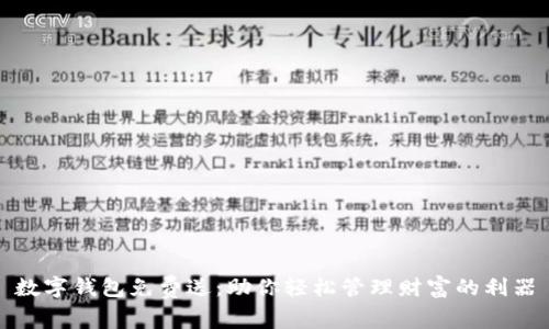 数字钱包免费送：助你轻松管理财富的利器