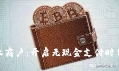 数字钱包线上商户：开启