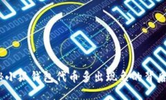 :揭秘小狐钱包代币多出现