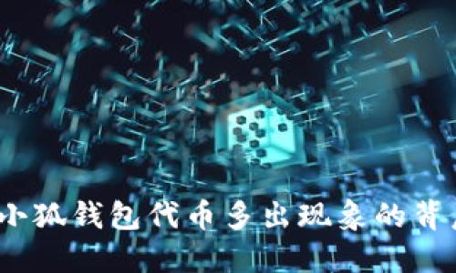 :揭秘小狐钱包代币多出现象的背后原因