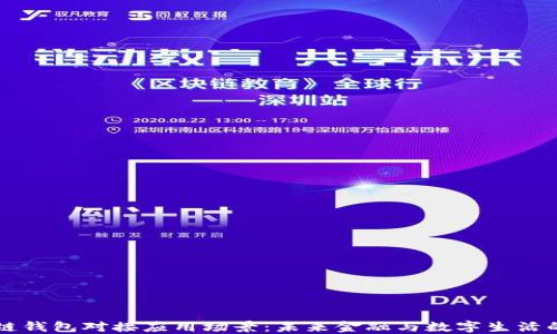 
区块链钱包对接应用场景：未来金融与数字生活的桥梁