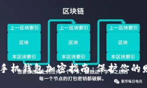 苹果11手机钱包加密指南：保护你的财务安全