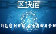 加密钱包密钥详解：安全