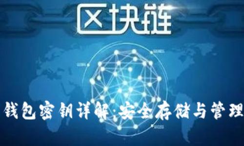 加密钱包密钥详解：安全存储与管理指南