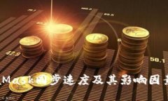 MetaMask同步速度及其影响因