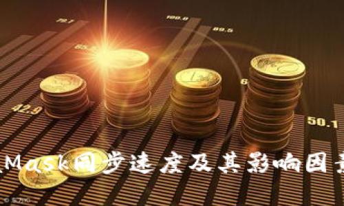MetaMask同步速度及其影响因素详解