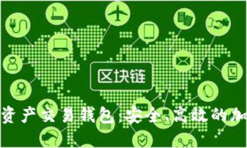: 揭秘同丰数字资产交易钱包：安全、高效的加密资产管理方案