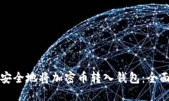 如何安全地将加密币转入