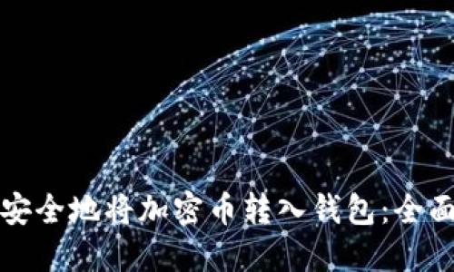 如何安全地将加密币转入钱包：全面指南
