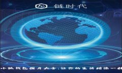 可爱小狐钱包图片大全：