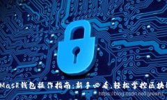 MetaMask钱包操作指南：新手