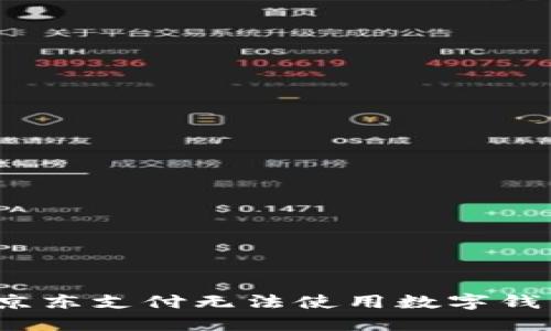 如何解决京东支付无法使用数字钱包的问题？