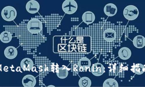 如何将MetaMask转入Ronin：详细指南与技巧