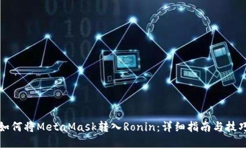 如何将MetaMask转入Ronin：详细指南与技巧
