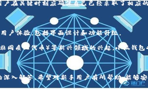   小狐钱包百科下载地址详解与使用指南 / 

 guanjianci 小狐钱包, 下载地址, 数字货币, 钱包安全 /guanjianci 

# 小狐钱包百科下载地址详解与使用指南

在数字货币迅猛发展的时代，越来越多的人开始接触和使用各种数字钱包，其中小狐钱包因其便捷的使用体验和安全性，逐渐成为用户的热门选择。然而，对于新手用户来说，如何下载小狐钱包以及使用过程中会遇到的一些问题仍然是值得深入探讨的。本文将详细介绍小狐钱包的下载地址、使用指南，以及相关问题的解答。

## 一、小狐钱包是什么？

小狐钱包是一款智能手机应用，专注于数字货币的存储和管理。其主要功能包括数字货币的存储、转账、交易、以及实时行情查看等。小狐钱包支持多种主流数字货币，如比特币、以太坊等，并提供高水平的安全保护，确保用户资金的安全。

小狐钱包的界面设计简洁易懂，即使是初学者也能迅速上手。除了基础的存储和交易功能，它还提供了行情分析、市场动态等多种附加功能，使用户能够更好地掌握市场走势，同时进行有效的投资决策。

## 二、小狐钱包的下载地址

### 1. 官方网站下载

小狐钱包的最可靠下载地址是其官方网站（如有）。在官网上，用户可以找到适用于不同操作系统的版本，包括Android和iOS。访问官方网站后，可以根据提示下载安装程序，确保下载到的版本是最新且安全的。

### 2. 应用商店

对于大部分用户来说，通过手机应用商店（如Google Play、Apple App Store）下载是最简单方便的方式。在应用商店中搜索“小狐钱包”，用户可以找到官方版本并进行下载安装。这样做的好处是，应用商店会自动检测应用的安全性并提供用户评价，增加了下载的安全性。

### 3. 第三方网站

虽然我们不推荐使用非官方的第三方网站下载小狐钱包，但有些用户可能会选择这种方式。需要注意的是，从非官方网站下载的应用存在安全隐患，因此需要额外谨慎，确保下载链接的可靠性，避免下载到木马或病毒等恶意软件。

## 三、小狐钱包的使用指南

### 1. 注册与登录

注册小狐钱包非常简单。用户需要提供一个有效的邮箱地址和密码进行注册。在完成注册后，用户需要通过邮箱激活账户。登录后，用户可以设置2FA（双因素认证）增加账户安全性。

### 2. 添加数字资产

用户注册成功后，可以开始添加数字资产。通过选择“资产管理”选项，用户可以选择需要添加的数字货币，系统会自动生成钱包地址。用户需要将其数字货币转至该地址，以完成资产的添加。

### 3. 转账与交易

小狐钱包支持直接在应用内部进行转账和交易。用户只需选择需要转账的数字货币，输入接收方的地址和转账金额，确认后即可完成转账。交易一般会在几分钟内完成，用户可以在“交易记录”中查看。

### 4. 安全设置

小狐钱包提供了多重安全设置，包括修改登录密码、设置交易密码和启用双因素认证等。用户应该定期更新密码，并保持手机和应用的更新，以确保安全防护维持在最佳状态。

### 5. 客服和社区支持

小狐钱包设有专门的客服系统，用户如遇到任何问题，可通过app内的“客服”功能联系官方客服。同时，用户还可以加入小狐钱包的社区，参与讨论和交流，获取更多的使用技巧和经验。

## 四、常见问题解答

### 问题一：小狐钱包安全吗？

在数字资产管理中，安全性是用户最为关心的问题之一。小狐钱包的安全性体现在多个方面。首先，它采用了行业标准的加密协议，对用户的敏感信息和资产进行加密处理，确保数据的机密性和完整性。其次，小狐钱包支持多重签名和离线存储，进一步提高了安全性。此外，通过定期的安全审计和漏洞检测，小狐钱包会及时修复安全隐患，为用户提供安全的使用环境。

尽管小狐钱包在安全性方面做了诸多努力，但用户自身的使用习惯也至关重要。用户在使用时应避免使用简单密码，不随便点击不明链接，并开启双因素认证，提高帐户的安全性。总之，用户在享受小狐钱包便利的同时，也要增强安全意识，保护自身资产。

### 问题二：如何保障小狐钱包内数字资产的安全？

用户数字资产的安全不仅依赖于钱包本身的设计，还需用户积极采取保护措施。首先，用户应选用强密码，并定期更换，避免使用生日、手机号等容易被猜到的密码。使用双因素认证（2FA）是保护账户的另一有效手段，这种方式要求用户在登录时除了输入密码外，还需要输入额外的验证码。

此外，定期备份钱包数据也是保障资产安全的重要步骤。一旦设备丢失或损坏，用户可以通过备份文件恢复账户。用户还应保证使用安全的网络环境，避免在公共Wi-Fi中进行涉及资产的操作，降低账户被攻击的风险。

另外，了解钱包的恢复机制及相关注意事项，包括私钥的保护和钱包种子的保存，都是保障数字资产安全的基础。在使用小狐钱包的过程中，用户应时时保持警惕，以防止任何潜在的安全威胁。

### 问题三：小狐钱包支持哪些数字货币？

小狐钱包目前支持多种主流数字货币，涵盖了用户常用的比特币、以太坊、莱特币等。同时，小狐钱包也在不断扩展其支持的货币种类，力争为用户提供更加全面的服务。用户可以在钱包内查看支持的数字资产类型，并随时添加或转换。

对于新用户来说，了解数字货币市场的动态和趋势、各个货币之间的差异，具备基本的知识将有助于更好地利用小狐钱包。小狐钱包还提供了市场数据分析功能，以帮助用户跟踪重要的市场资讯，作出更为明智的投资决策。

### 问题四：如何解决小狐钱包的常见问题？

在使用小狐钱包时，用户可能会遇到一些常见问题，如无法登录、转账失败、资产显示错误等。首先，确保网络连接正常，通常很多问题源于网络不佳。其次，患者不同的解决方案，如清除缓存、重启应用程序或设备，或尝试重新安装小狐钱包等。

如仍未解决问题，用户应利用小狐钱包内置的客服功能联系我们的客户服务团队，获取专业的帮助。由于小狐钱包用户量庞大，客服响应时间可能会稍长，因此用户在关键时刻应确保自己已经采取了相应的预防措施，以保护个人资产及账户安全。

### 问题五：小狐钱包的未来发展计划是什么？

随着市场对数字资产的接受度逐渐加深，小狐钱包也在不断发展壮大。其未来的发展计划主要包括开放更多种类的数字货币支持，增加区块链技术的应用，以及用户体验，包括界面设计和功能升级。

此外，小狐钱包还计划引入更多的社区互动机制，通过各种活动和推广，增强用户之间的交流与合作，提升用户的忠诚度。同时，随着DeFi（去中心化金融）和NFT（非同质化代币）等新兴领域的兴起，小狐钱包也在积极研究相关技术，希望未来能为用户提供更为丰富的数字资产管理功能。

## 结语

小狐钱包作为一款优秀的数字货币钱包，其下载和使用过程并不复杂，用户可以快速上手。本文详尽介绍了小狐钱包的下载地址、使用指南，以及五大常见问题的深入解答。希望对新手用户有所帮助，能够安心、安全地管理自己的数字资产。如果你有其他问题，欢迎在评论区留言，我们将尽快为你解答。