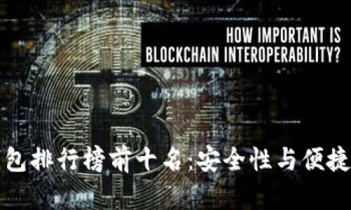 区块链硬件钱包排行榜前十名：安全性与便捷性的完美结合