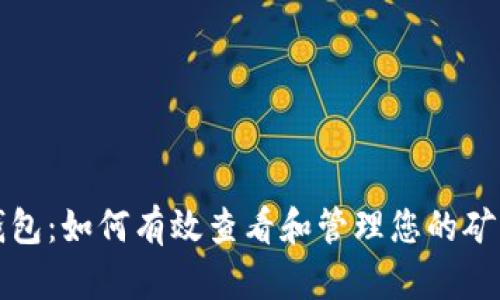 小狐钱包：如何有效查看和管理您的矿工资源