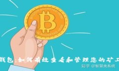 小狐钱包：如何有效查看
