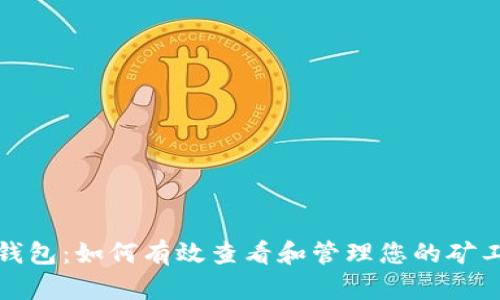 小狐钱包：如何有效查看和管理您的矿工资源