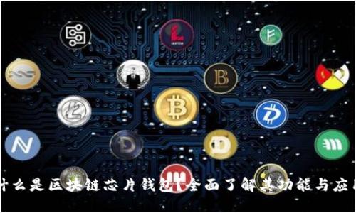 什么是区块链芯片钱包？全面了解其功能与应用