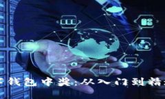 如何使用数字钱包中奖：