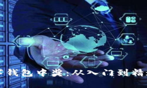 如何使用数字钱包中奖：从入门到精通的完全指南