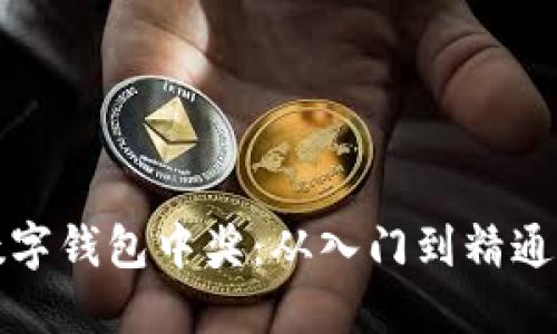如何使用数字钱包中奖：从入门到精通的完全指南