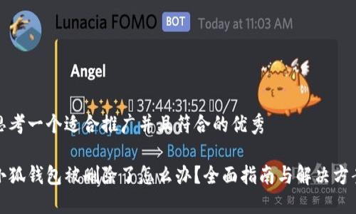 思考一个适合推广并且符合的优秀

小狐钱包被删除了怎么办？全面指南与解决方案