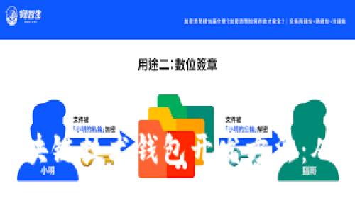 全面解析区块链技术钱包开发方法：从理论到实操