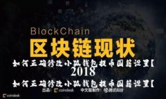 如何正确修改小狐钱包提