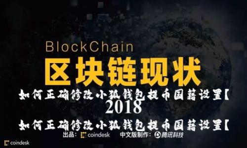 如何正确修改小狐钱包提币国籍设置？

如何正确修改小狐钱包提币国籍设置？