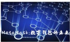 深入解析MetaMask：数字钱包