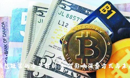 泰国数字钱包政策的全景解析：如何影响消费方式与未来金融格局