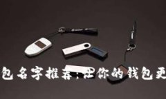 创意数字钱包名字推荐：