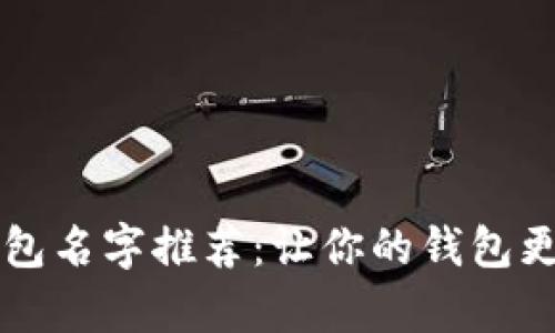 创意数字钱包名字推荐：让你的钱包更有趣更吸引