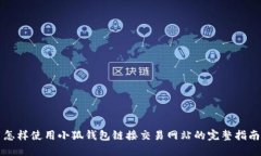 怎样使用小狐钱包链接交