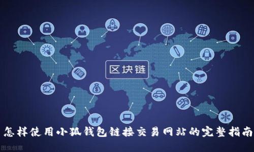 怎样使用小狐钱包链接交易网站的完整指南