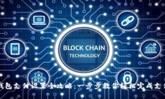 小狐钱包支付设置全攻略