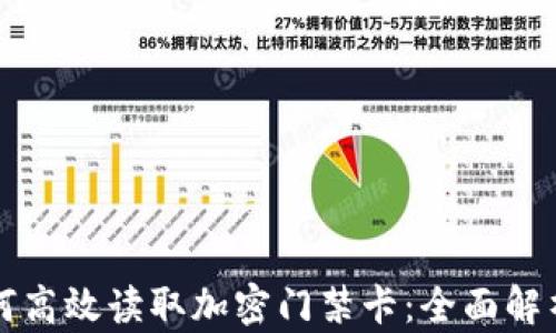 
华为钱包如何高效读取加密门禁卡：全面解析与技巧分享