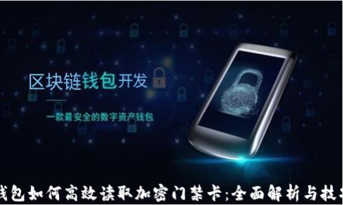 
华为钱包如何高效读取加密门禁卡：全面解析与技巧分享